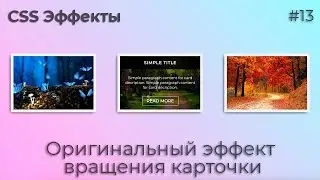 CSS Эффекты #13 Оригинальный эффект вращения карточки | HTML, CSS (SCSS)
