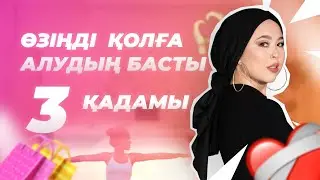 Өзіңді қолға алудың 3 қадамы