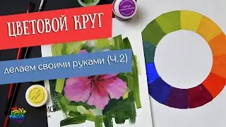 Как сделать цветовой круг своими руками? (Часть 2) Художник Юлия Капустина