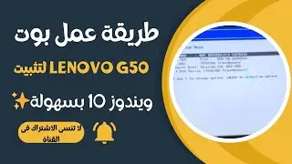 طريقة عمل بوت lenovo g50 لتثبيت ويندوز 10 بسهولة✨