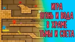 Огонь и Вода 2 в Храме Тьмы и Света. Обзор флеш игры