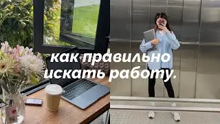 10 ОШИБОК ПРИ ПОИСКЕ РАБОТЫ | как найти работу