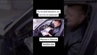 Михеев и Павлов Mazda 626