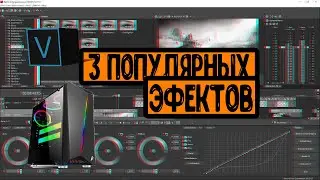 3 одних из самых популярных эфектов в СОНИ ВЕГАС|Fayt-Gamer