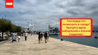 VLOG: Сантандер-что посмотреть в городе?Прогулка вдоль набережной и пляжей Сардинеро.