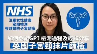 🔬英國子宮頸抹片篩查🧫分享檢查過程和感受🩺Smear Test其實沒想像中可怕🙉檢查結果代表什麼？📑定期檢查有效預防子宮頸癌☝🏽// KST