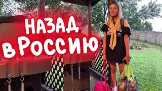 Моя подруга возвращается в Россию/влог с 