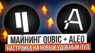 МАЙНИНГ QUBIC + ALEO | НАСТРОЙКА НА НОВЫЙ УДОБНЫЙ ПУЛ С МОМЕНТАЛЬНЫМИ ВЫПЛАТАМИ