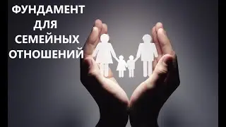 ФУНДАМЕНТ ДЛЯ СЕМЕЙНЫХ ОТНОШЕНИЙ пастор Вардан Мартиросян