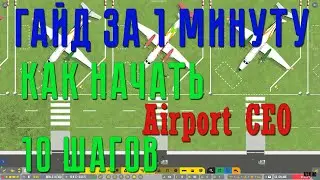 ГАЙД за 1 МИНУТУ. Как начать в Airport CEO