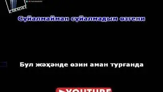 ҚАЙЛАРДАСАҢ (КАРАОКЕ ҚАРАҚАЛПАҚША)