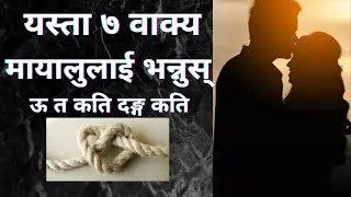 || यस्ता ७ वाक्य आफ्नो मायालुलाई भन्नुस् ऊ त कति दङ्ग कति ||