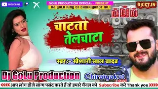 Dj Song | Chatata Javani Telchata Ae Raja | Khesari Lal Yadav | चटाता तेलचट्टा | Bhojpuri Hits Song