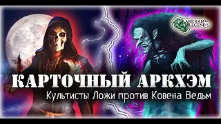 Карточный ужас Аркхэма. Единство и разочарование. Играем с Профи - Нарушенный круг (6)