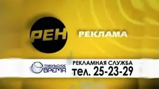 заставка рен тв-Тобольское время (2010)