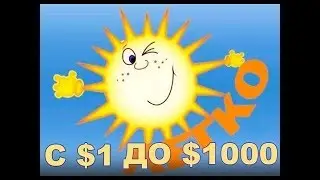 Проект Легко закинул 1$ вывел уже 1024$ платит без приглашений