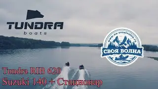 Tundra RIB 620 (Suzuki 140 + Стационар)