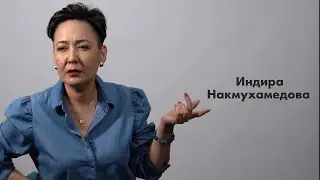 Индира Накмухамедова - монолог