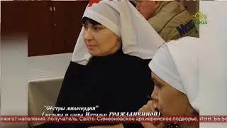 2018 11 11 Сёстры Милосердия ФРАГМЕНТ ПЕСНЯ