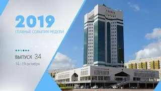 Видеодайджест: «Главные события недели» №34