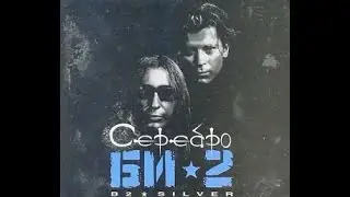 БИ-2 - Серебро на ГАРМОНИ / Цифры