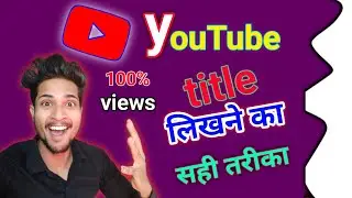 YouTube title Kaise banaen ! YouTube title banane ka Sahi tarika