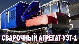 Сварочные Агрегаты УЭТ-1(АСТ) на шасси трелевочного трактора ТЛП-4М / Сибирь-Техника