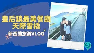 新西兰南岛中线旅游系列（第一集）：租车攻略+皇后镇Skyline 山顶缆车自助餐+天际滑板车