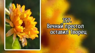 Гимны надежды 157 Вечный престол оставил Творец (-)
