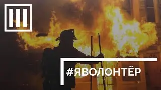 #ЯВОЛОНТЕР