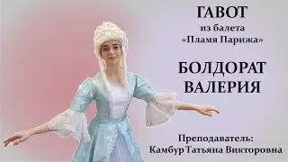 Республиканский конкурс "ЮНЫЙ ТАНЦОР ПРИДНЕСТРОВЬЯ"  постановка "ГАВОТ" Болдорат Валерия
