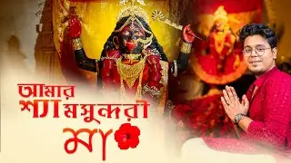 AMAR SHYAM SUNDARI MAA ( আমার শ্যামসুন্দরী মা ) - Rahul Dutta | Shyama Sangeet |  2024