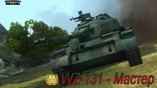 WZ-131 - Мастер