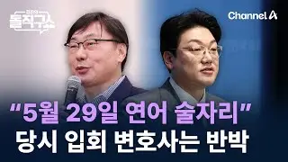 이화영 측 “5월 29일 ‘연어 술자리’”…당시 입회 변호사는 반박 / 채널A / 김진의 돌직구쇼