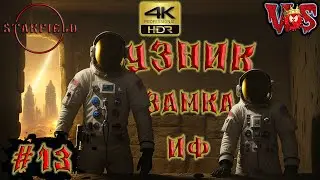 Starfield ➤ Узник замка Иф #13 💥 4K-HDR 💥