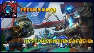В дуо жесткий режим the Hunt 2024 | Roblox tower defense simulator | tds | роблокс охота