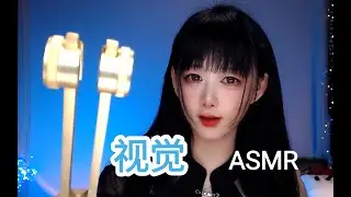 ASMR 视觉听觉双享受的Asmr~Asmr who enjoys both sight and hearing~