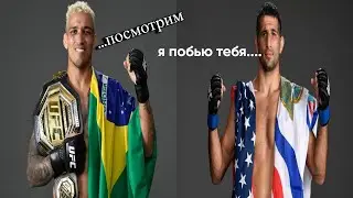 ПРОГНОЗ  НА БОЙ БЕНЕЙЛ ДАРИУШ-ЧАРЛЬЗ ОЛИВЕЙРА|UFC 289