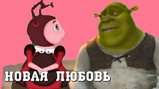 шрек переехал к лунтику часть 11