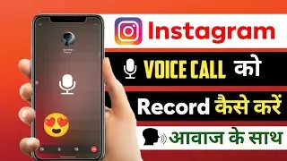 Instagram Mein Call Recording Kaise Kare | How to Record voice Call in Instagram