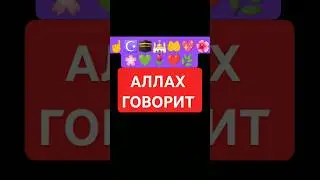 #аллахуакбар #напоминаниеверующим #ислам #мухаммадсаллалахуалейхивасаллям #иман #коран