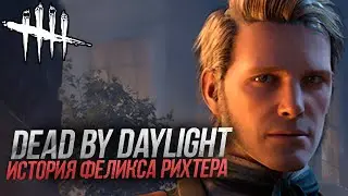 ИСТОРИЯ ФЕЛИКСА РИХТЕРА | DEAD BY DAYLIGHT | GAMERSFAMILY
