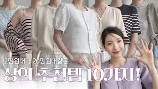 2만원대가 20만원대같은..!!진심으로 강추하는 상의템 10가지❤‍🔥