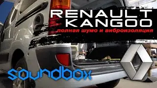 Повна вібро та шумоізоляція Renault Kangoo