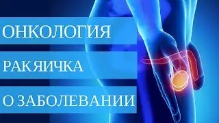 РАК ЯИЧКА - причины ➤ диагностика ➤ лечение 💉💊