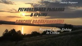 РЫБАЛКА В КРЫМУ,АЯНСКОЕ ВОДОХРАНИЛИЩЕ