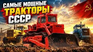 ЭТО 5 САМЫХ МОЩНЫХ ТРАКТОРОВ СССР!