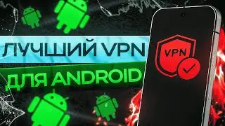 🔥 Лучший VPN для Android 2025 ✅ Бесплатный и Рабочий ВПН 💯