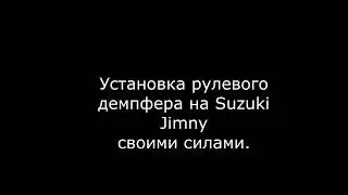 Рулевой демпфер на Джимни Сузуки