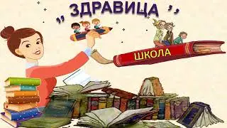 ЗДРАВИЦА